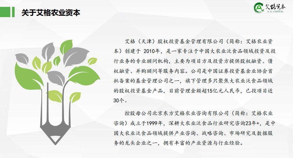 图片[4]-关于我们-艾格农业食品投融资平台