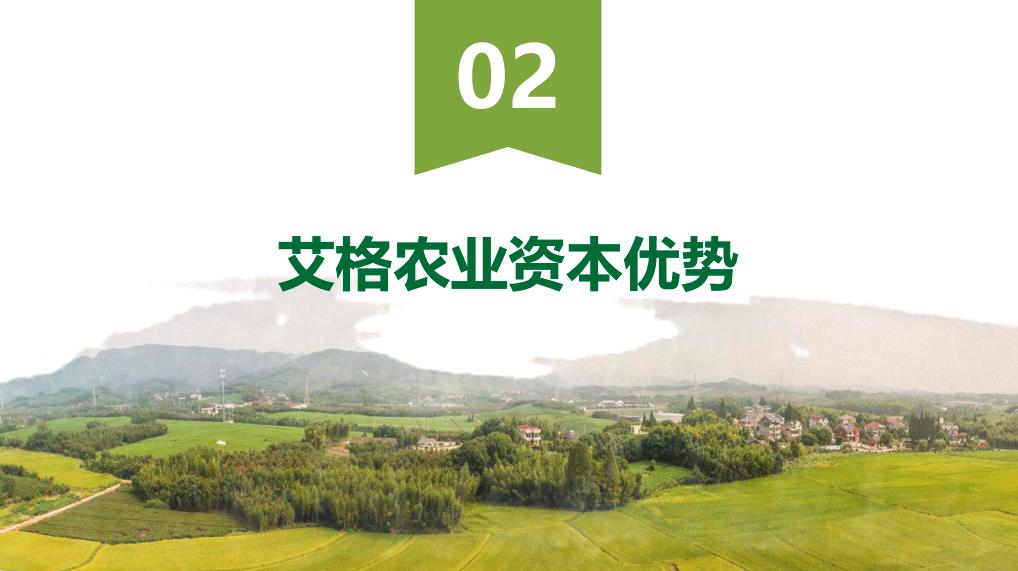 图片[6]-关于我们-艾格农业食品投融资平台