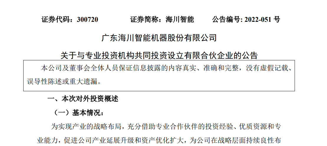 海川智能做LP,出资参设食品财富基金