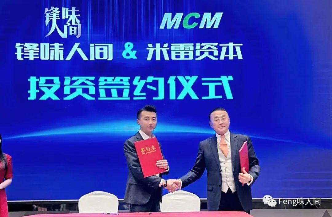 锋味人间和米雷资本投资签约仪式