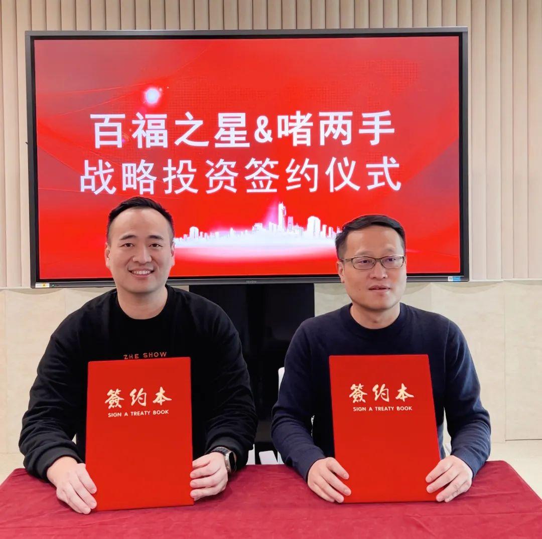 百福之星&啫两手战略投资签约仪式