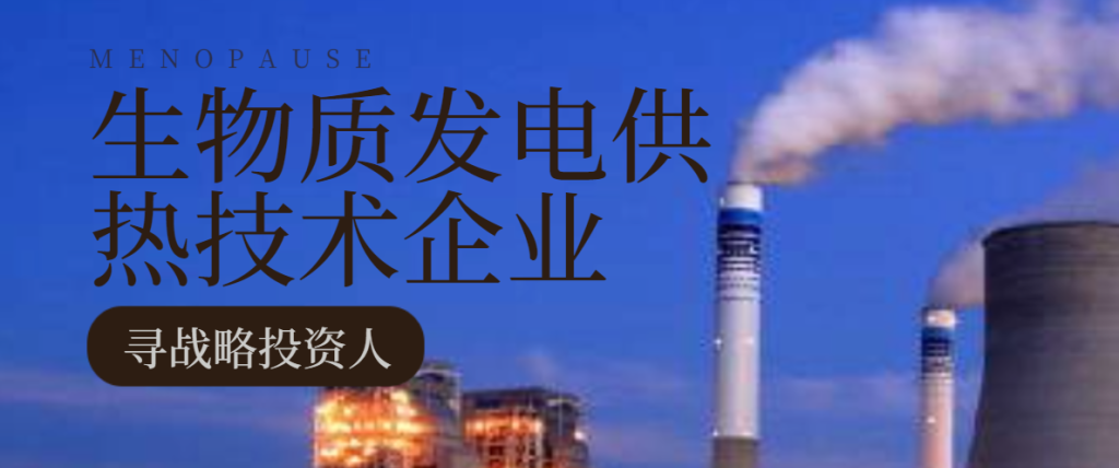 生物质发电供热技术企业寻战略投资人-艾格农业投融资平台