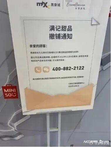 满记甜品撤铺通知