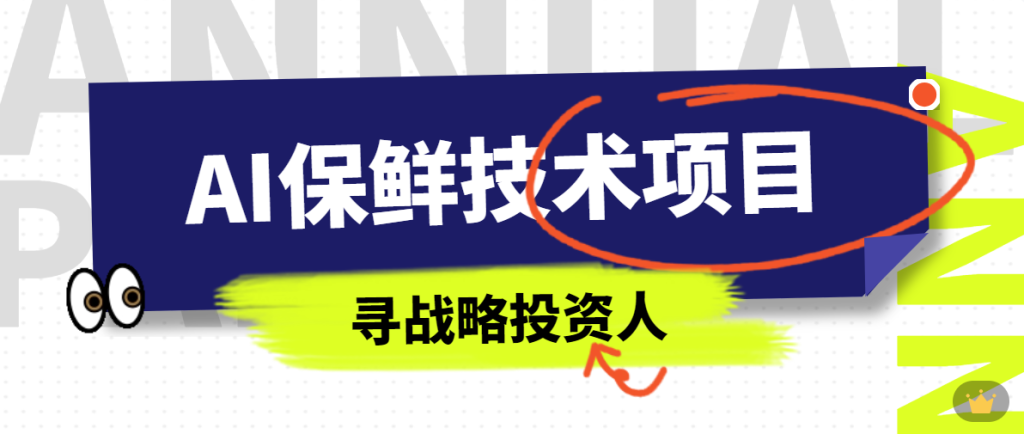 大数据智能保鲜技术企业寻战略投资人-艾格农业投融资平台